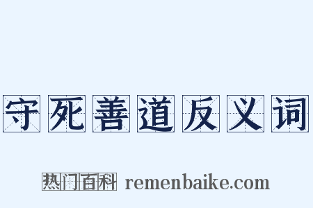 守死善道反义词是什么意思的图片